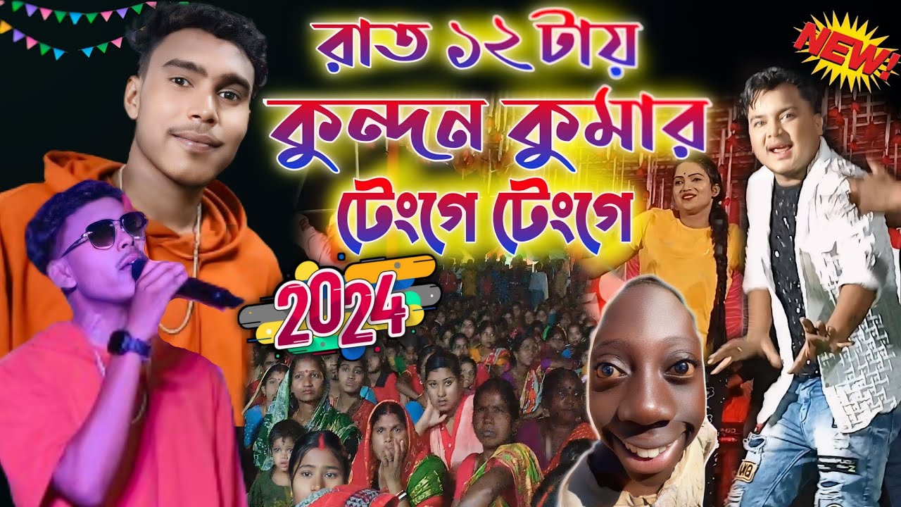 টেংগে টেংগে কুন্দন কুমার😚Tenge Tenge Purulia Song Kundan Kumar||#Kundan_Kumar New Stage Program 2024