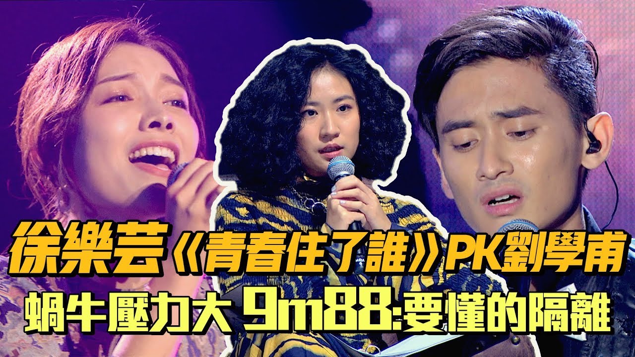 徐樂芸唱《青春住了誰》PK劉學甫 蝸牛壓力大9m88開導:要懂的隔離｜EP11 精華 聲林之王2