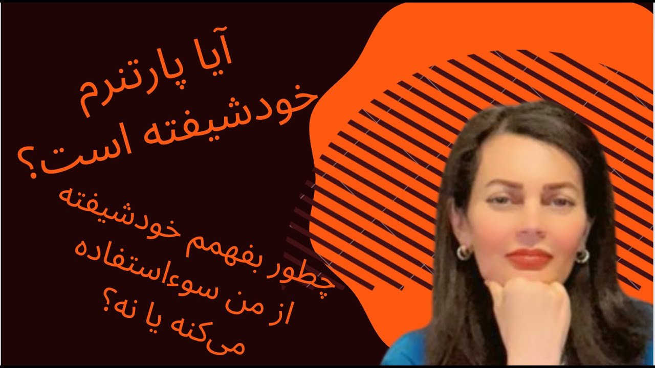 خودشیفته و سوءاستفاده: چه نشانه‌هایی برای تشخیص سوءاستفاده‌ی خودشیفته وجود دارد؟