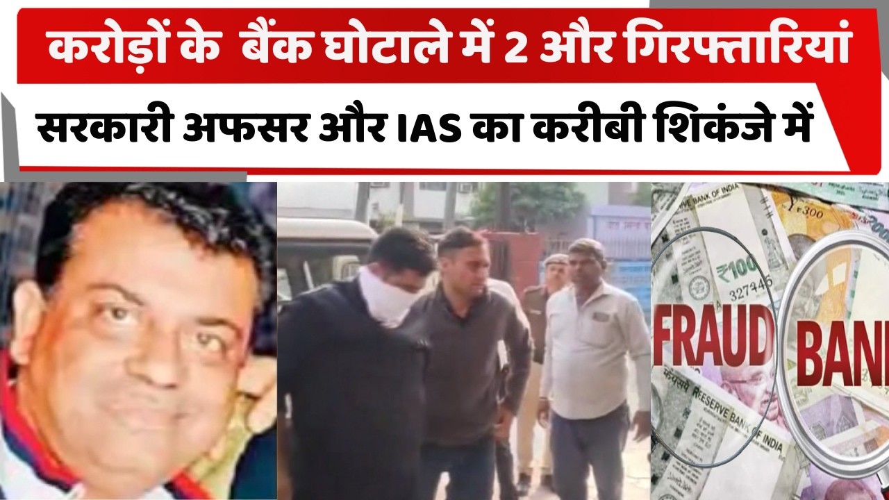 करोड़ों के घोटाले में 2 और गिरफ्तारियां, सरकारी अफसर और IAS का करीबी शिकंजे में