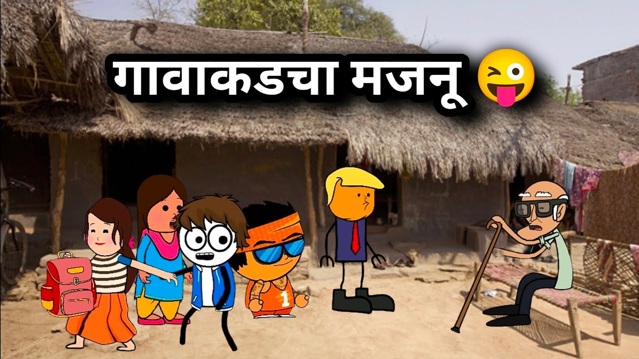 गावाकडचा मजनू 😂| Gavakadcha Majanu🤪| Marathi Funny / Comedy Video | #comedy #funny #trending