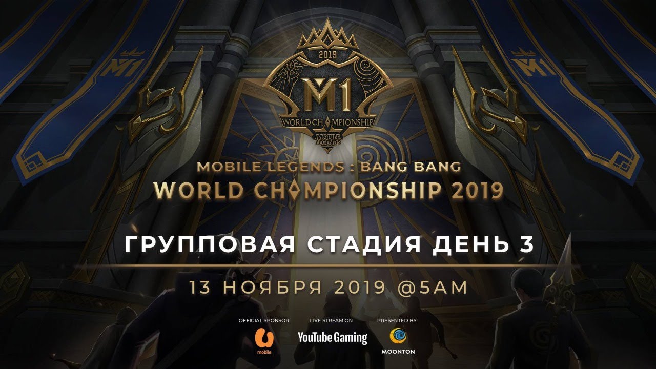 Сейчас в эфире: Чемпионат Мира MLBB 2019 День 3 Групповая Стадия C