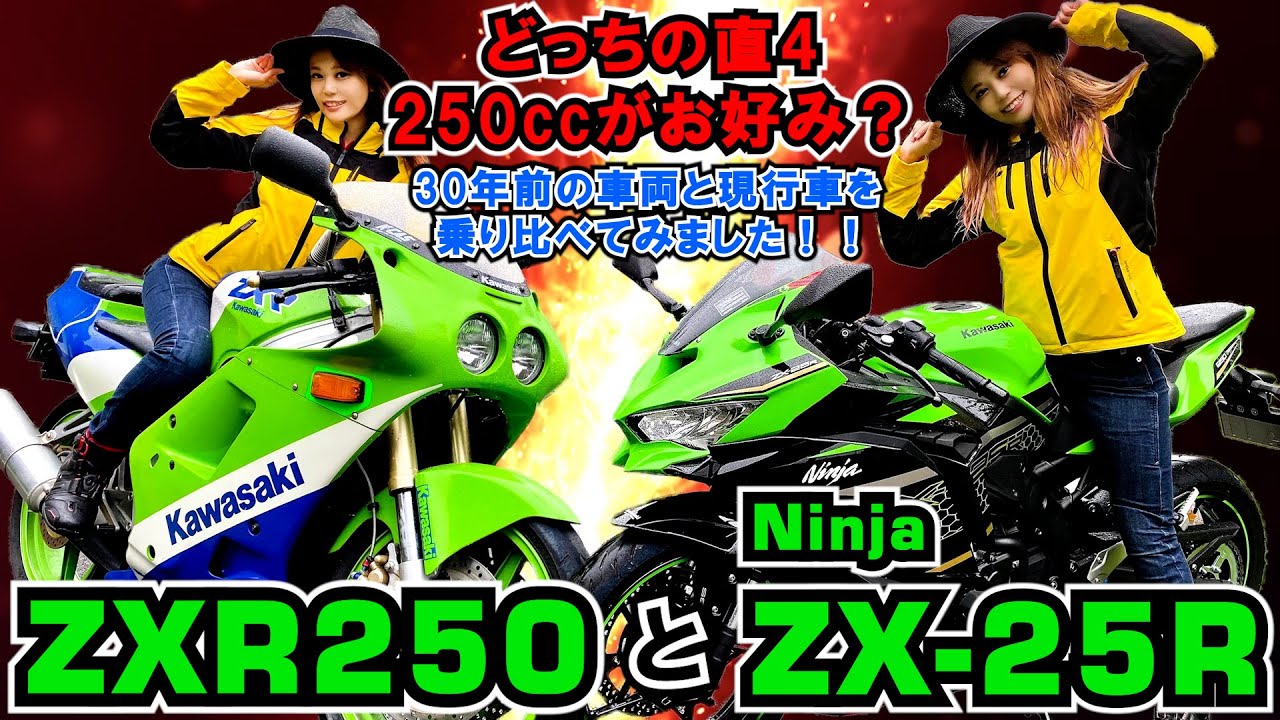 ことりちゃん比較試乗リベンジ、30年前or現代直4 250ccのNinja ZX-25RとZXR250、さてどっちが好み？