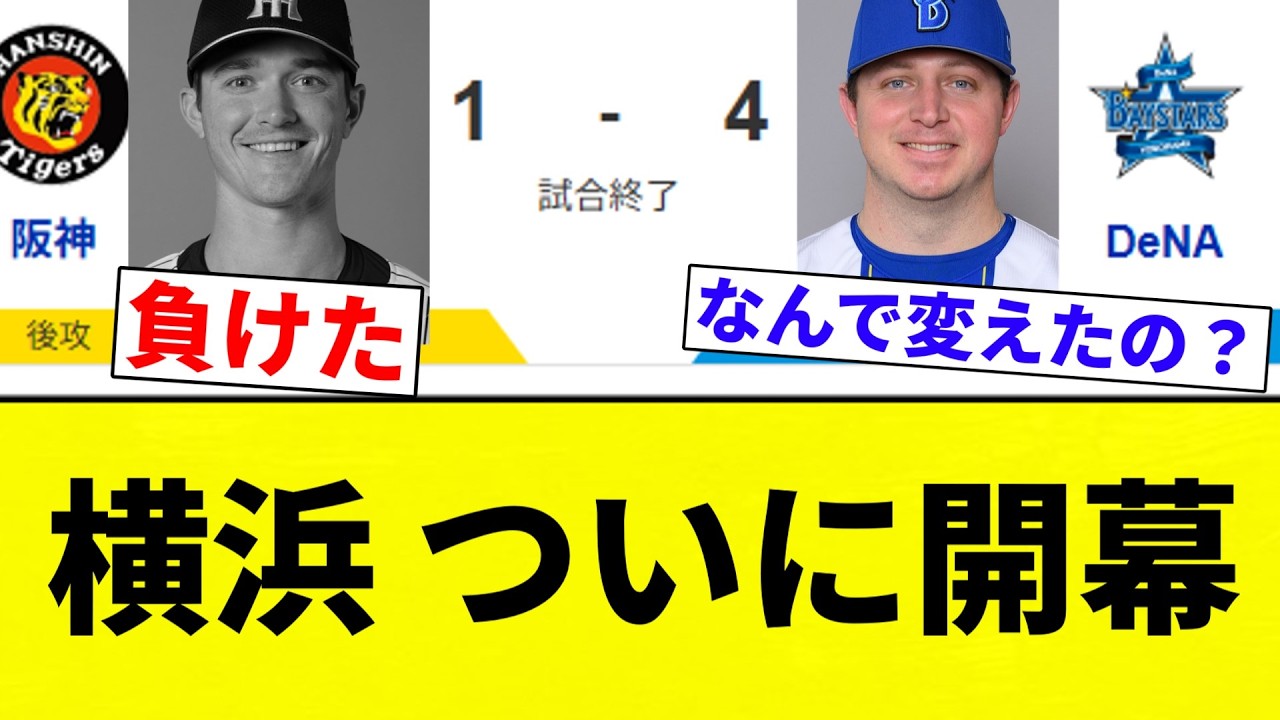 【開幕や！】横浜 ついに開幕【プロ野球反応集】【2chスレ】【なんG】