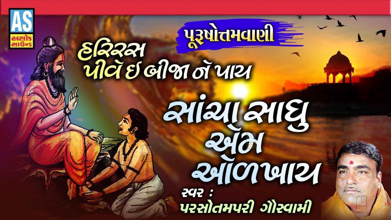 Sacha Sadhu Aem Odkhay | Gujarati Bhajan | Parsotam Pari Goswami | Desi Bhajan | Ashok Sound