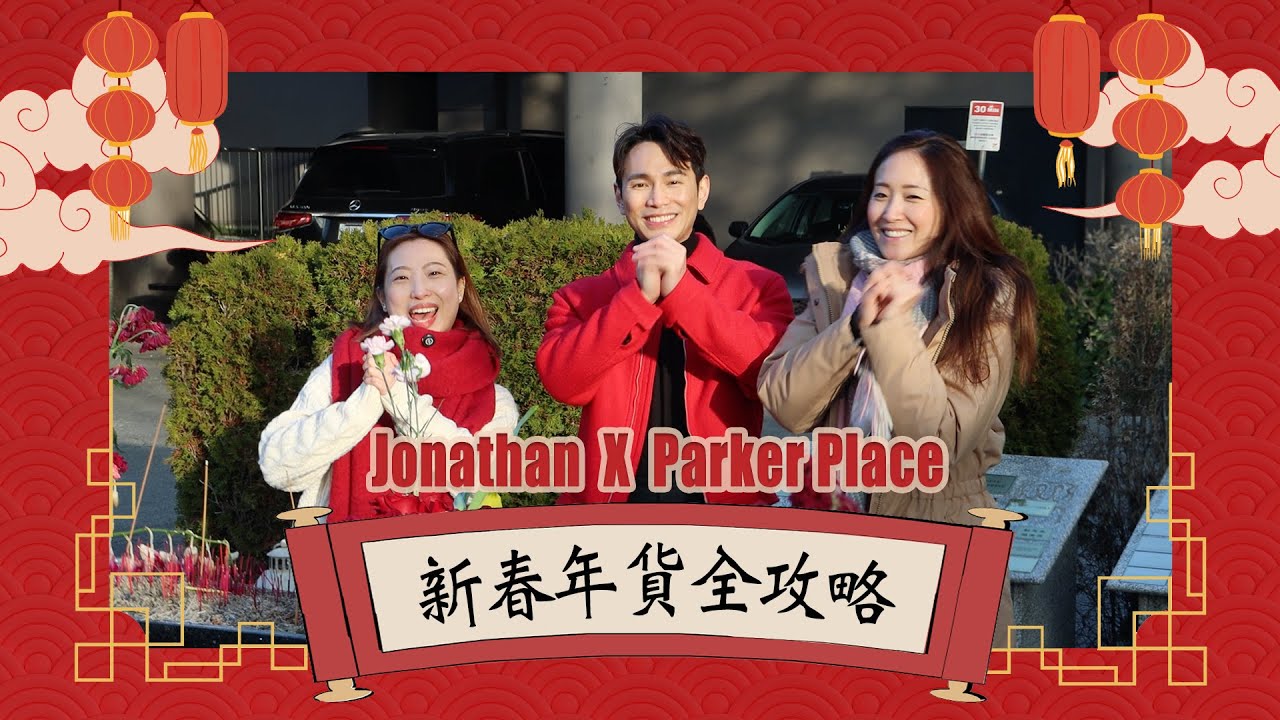 Jonathan Wong 王梓軒 X Parker Place｜新春年貨全攻略🧧🐍！溫哥華最強懷舊港式商場在哪裡？