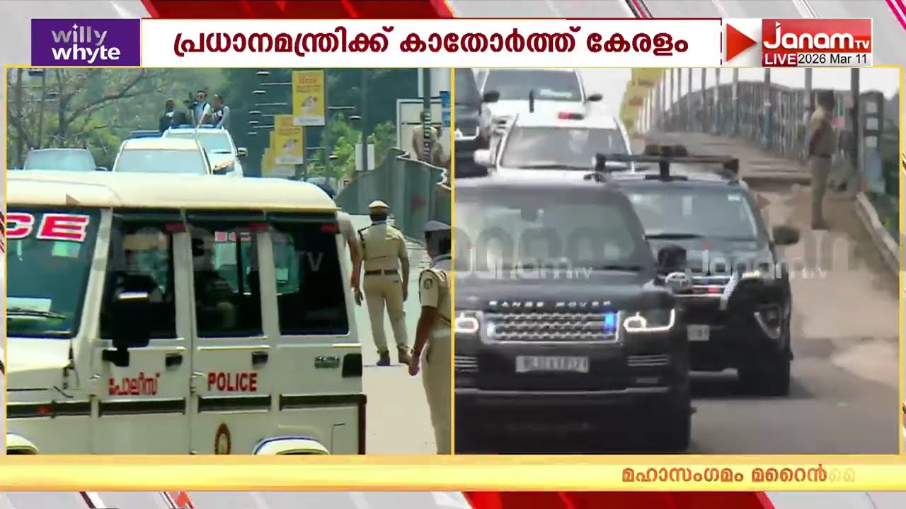 പ്രധാനമന്ത്രിയുടെ വാഹനവ്യൂഹം ധീവരസഭയുടെ പരിപാടിയിലേയ്ക്ക് എത്തിച്ചേരുന്നു | PM MODI IN KOCHI