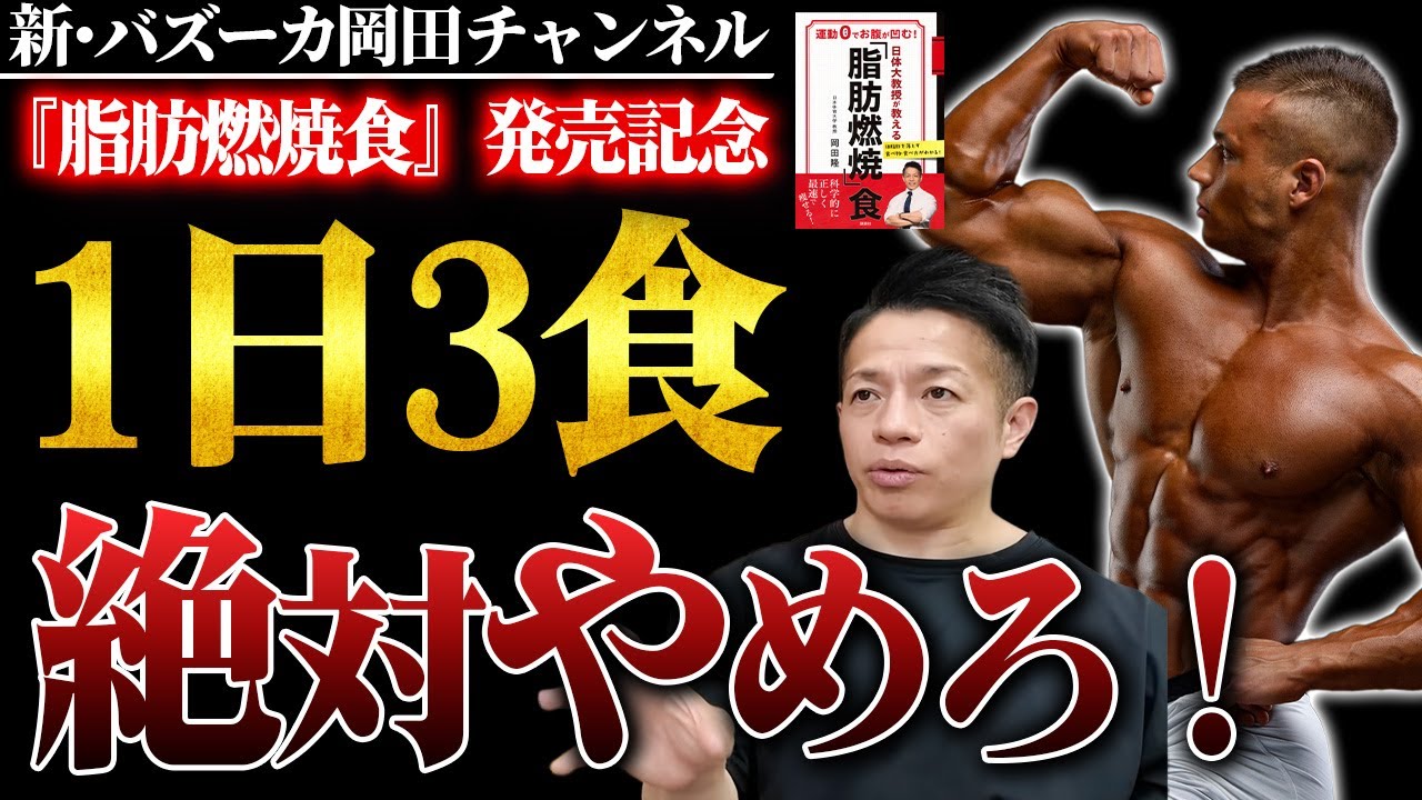 【新常識】体脂肪を落として筋肉を増やすなら1日3食は絶対やめろ！ 【新・バズーカ岡田チャンネル】 #バズーカ岡田