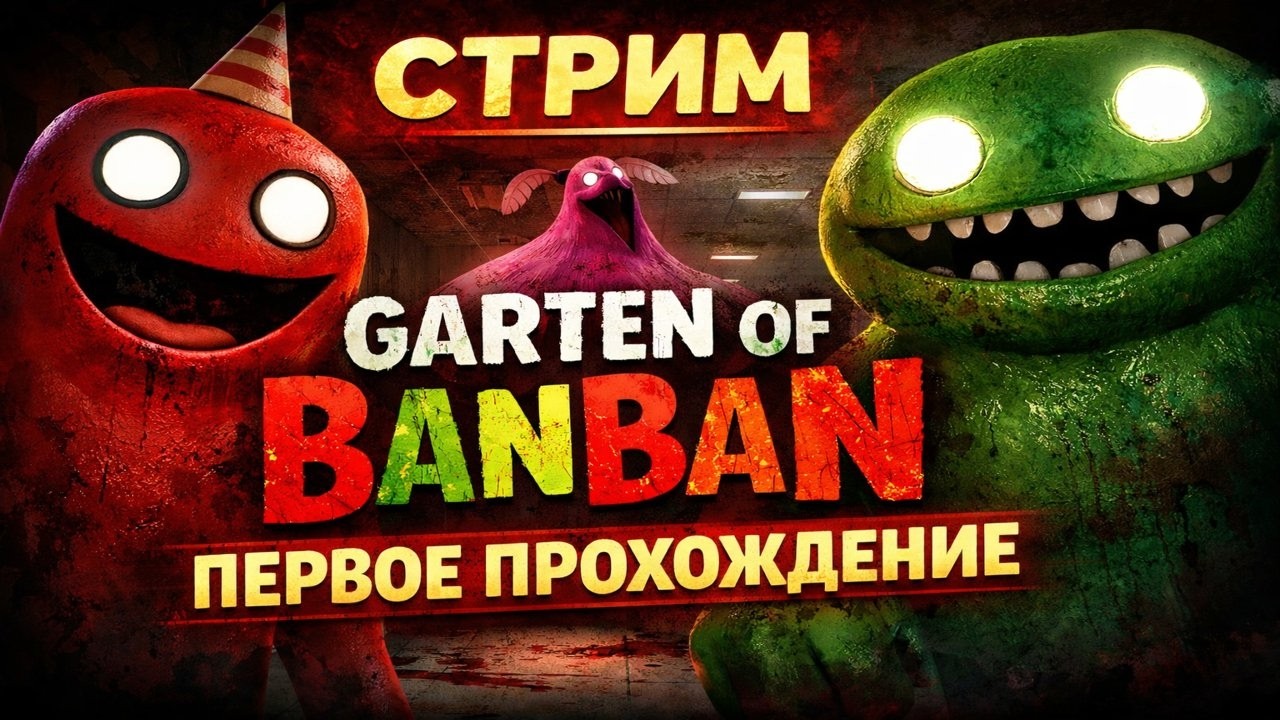 Garten of Banban — ПЕРВОЕ ПРОХОЖДЕНИЕ