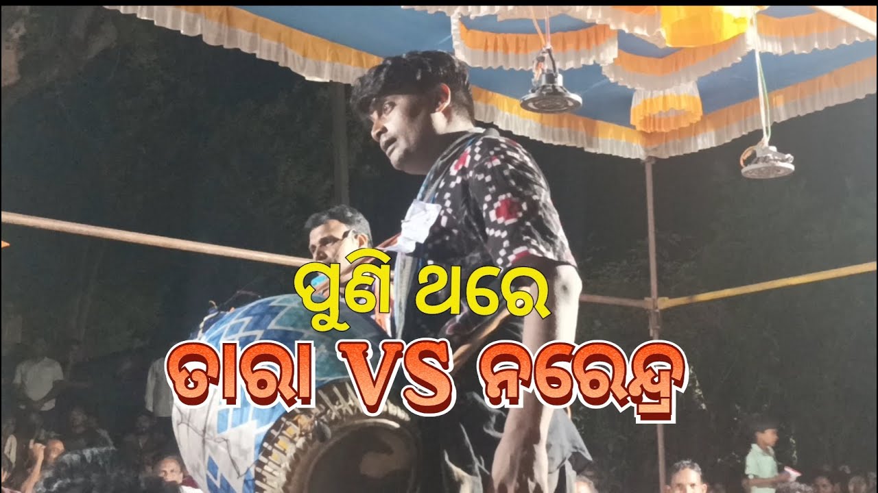 TARA VS NARENDRA ତାରା VS ନରେନ୍ଦ୍ର #viralvideo #baithaki_kirtan #kirtan