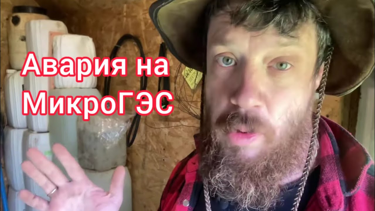 Авария на микро ГЭС - и как мы решили эту проблему!