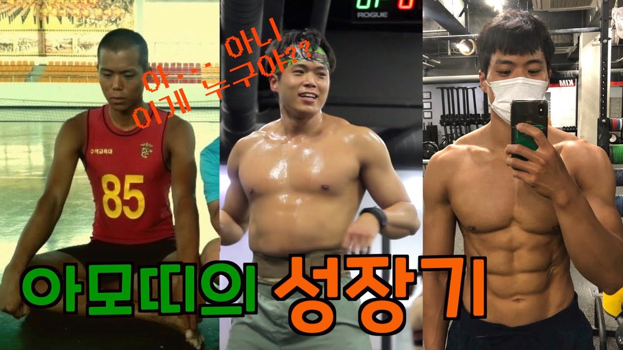 아모띠의 성장기(63kg~92kg~85kg) (feat. 영범)
