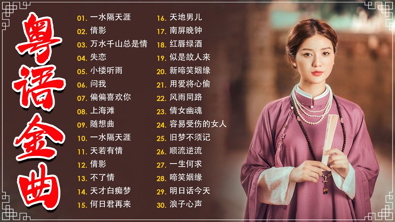 不能錯過的40首精選經典金曲【懷舊金曲粵語】🎶 小楼听雨,一水隔天涯,万水千山总是情,何日君再来,顺流逆流,随想曲,失恋,一水隔天涯－每天必听的歌 Cantonese Old Songs