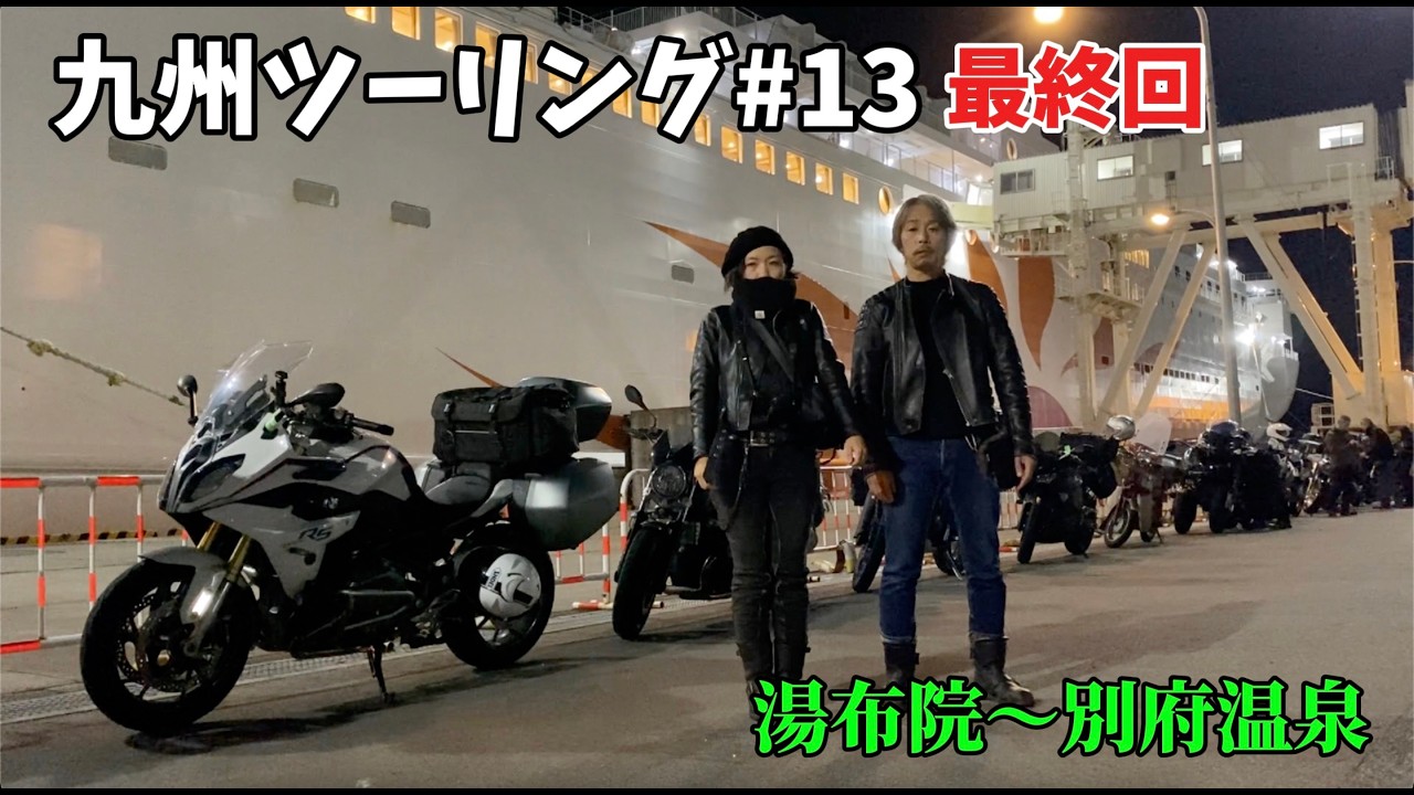 【バイク女子】秋の九州ツーリング#13|やまなみハイウェイと別府温泉 |RnineT×R1200RS