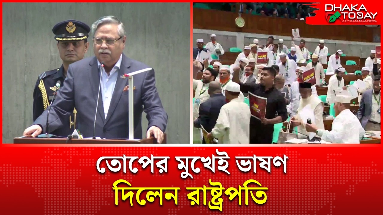 রাষ্ট্রপতির বক্তব্য ঘিরে সংসদে তুঘলকি কাণ্ড, তোপের মুখেই ভাষণ দিলেন রাষ্ট্রপতি | Dhaka Today