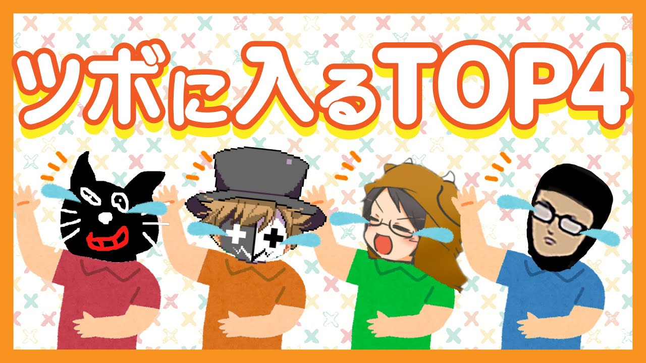 ツボに入るTOP4