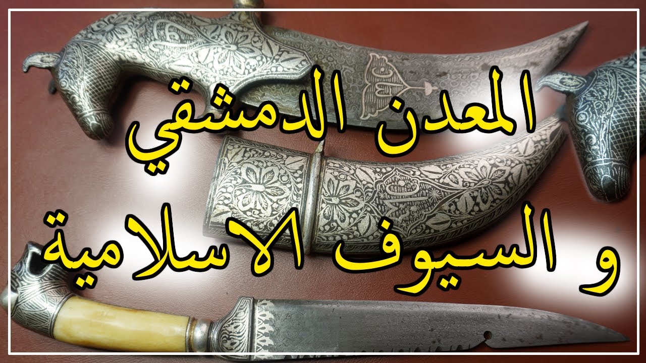 الحديد و المعدن الدمشقي و صناعة السيوف و الخناجر الاسلامية