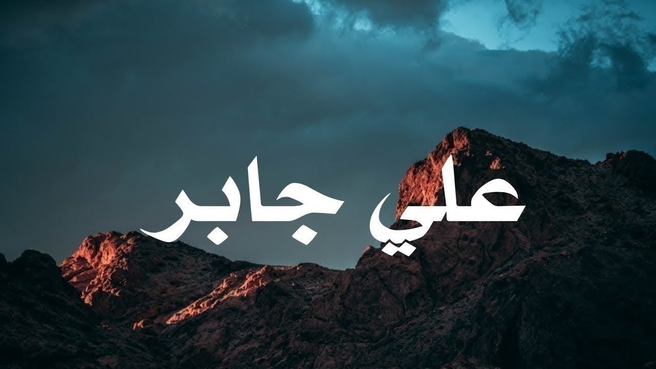 حين يتلو الشيخ علي جابر.. تطمئن القلوب بالقرآن .