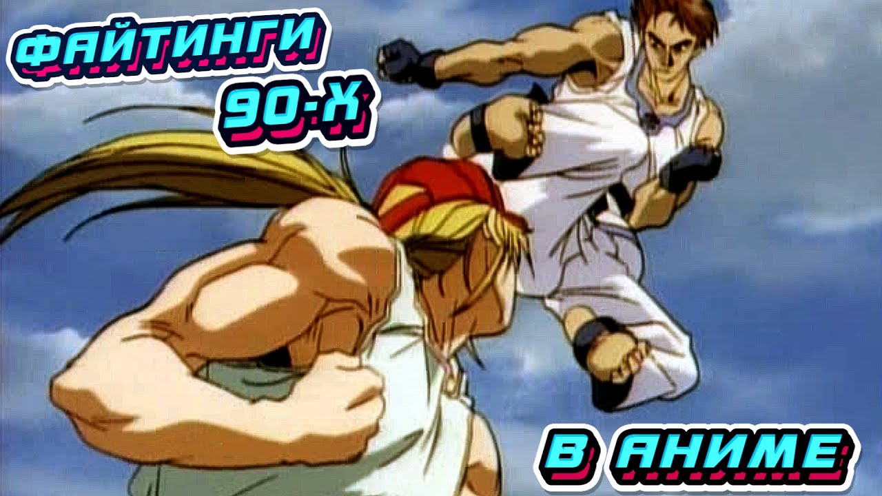 Файтинги 90-Х в АНИМЕ, Часть #2