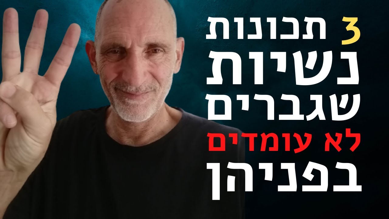 3 תכונות נשיות שגברים לא עומדים בפניהן