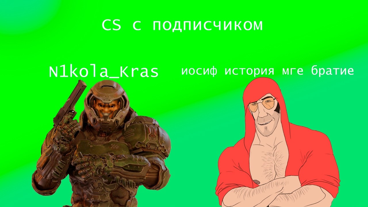 Напарники с подписчиком | CS2