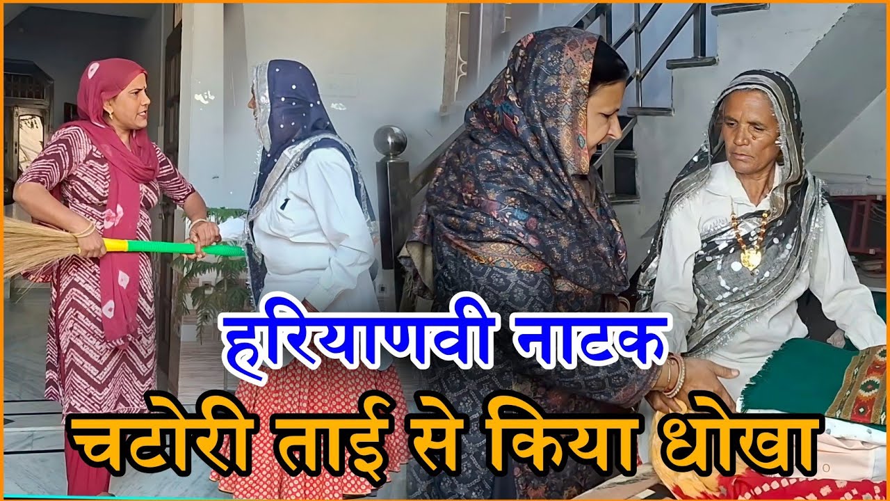 चटोरी ताई के साथ बहू ने किया धोखा| Hariyanvi Natak 2025#haryanvi #natak #episode #comdey #parivarik 