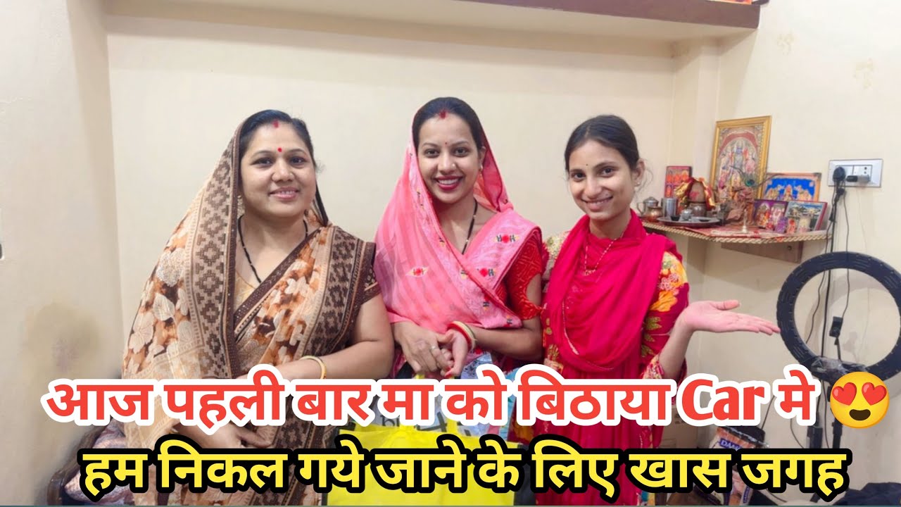 आज पहली बार मम्मी बेठी car मे देखिये मम्मी ने क्या बोला बहु बेटे को😍 हम निकल पड़े जाने के लिए खास जगह