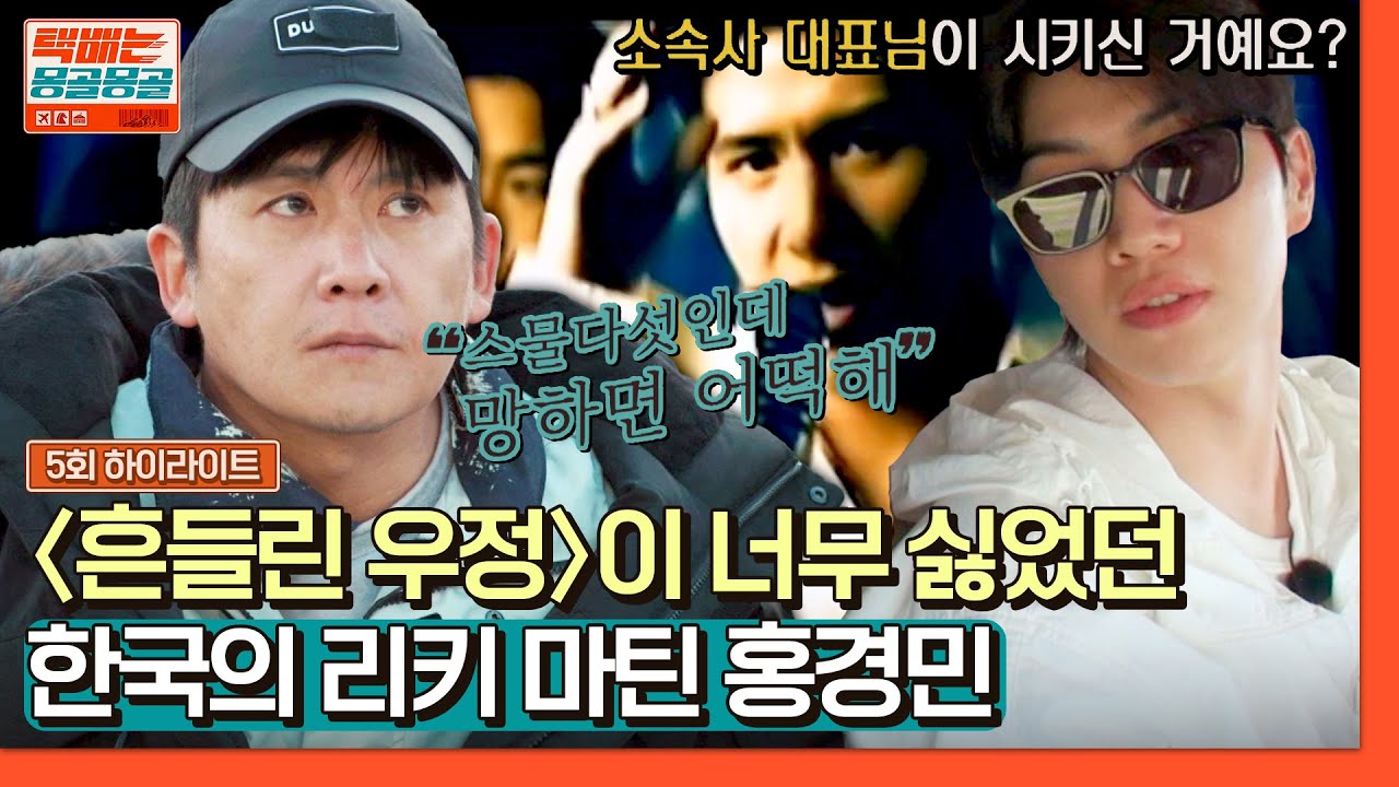 [하이라이트] 가수로 살아남기 위해 꿈보단 현실을 선택했던 '홍경민'의 먹먹한 속마음… | 택배는 몽골몽골 | JTBC 230915 방송