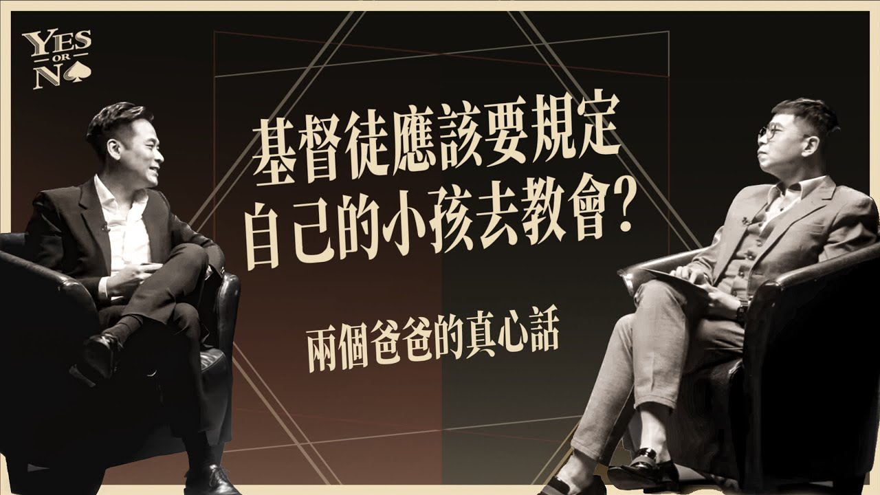 基督徒應該要規定自己的小孩去教會？兩個爸爸的真心話 ft.柳子駿牧師《Yes or No》第二季 ep1