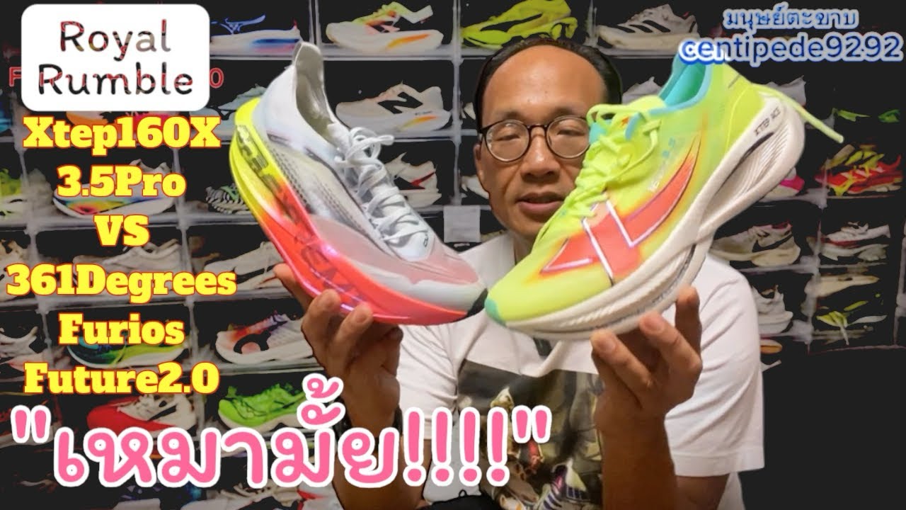 ตัวโกงระดับตำนาน Xtep160X 3.5 Pro ปะทะ ตัวจี๊ดกระทืบสนุก 361 Degrees Furious Future 2.0 ใครจะรอด