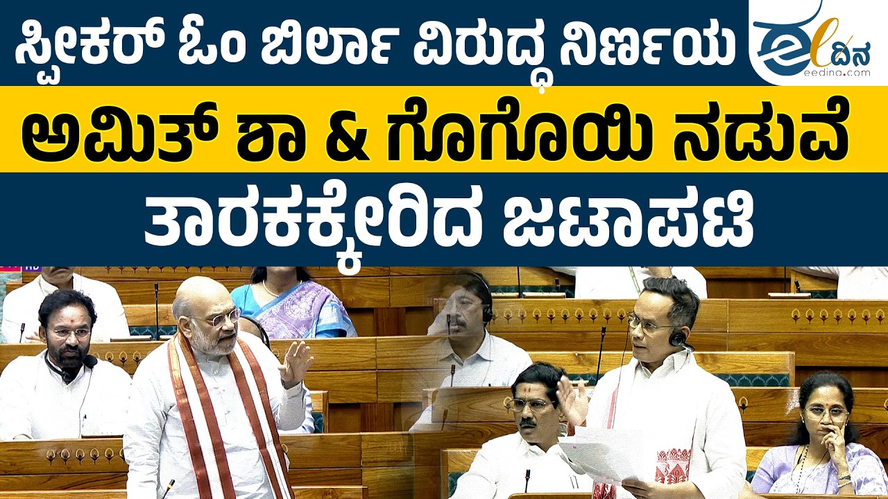 ಸ್ಪೀಕರ್‌ ವಿರುದ್ದ ಸಂಸದ ಗೌರವ್‌ ಗೊಗೊಯಿ ಆಕ್ರೋಶ ವ್ಯಕ್ತಪಡಿಸಿದ್ದೇಕೆ? Gaurav Gogoi | Session | Om Birla