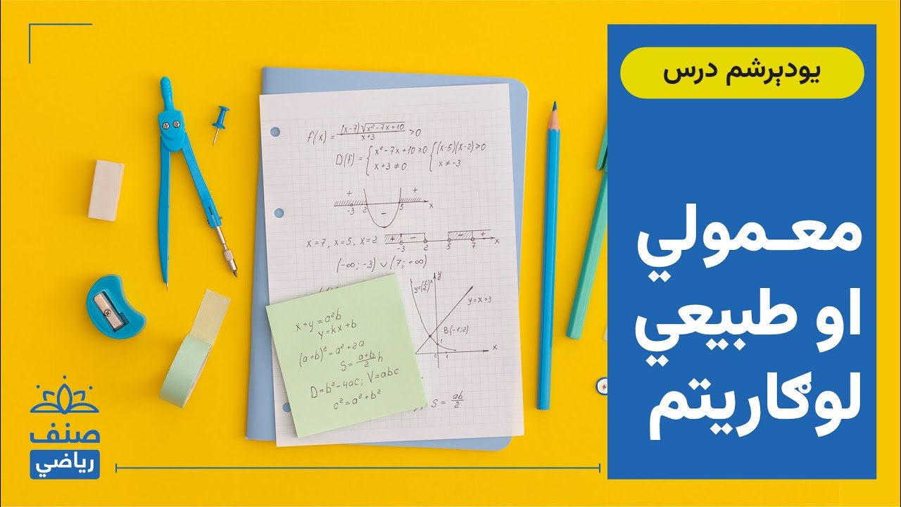 صنف - یولسم صنف ریاضي - 31 درس: معمولي او طبیعي لوګاریتم