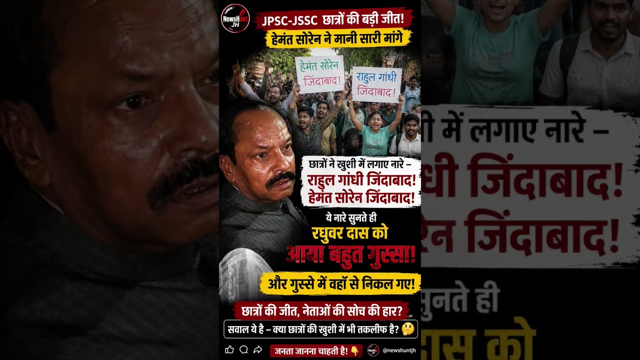 JPSC-JSSC protest k baad students ne apni jeet celebrate ki aur khushi me nare lagaye #jharkhandnews