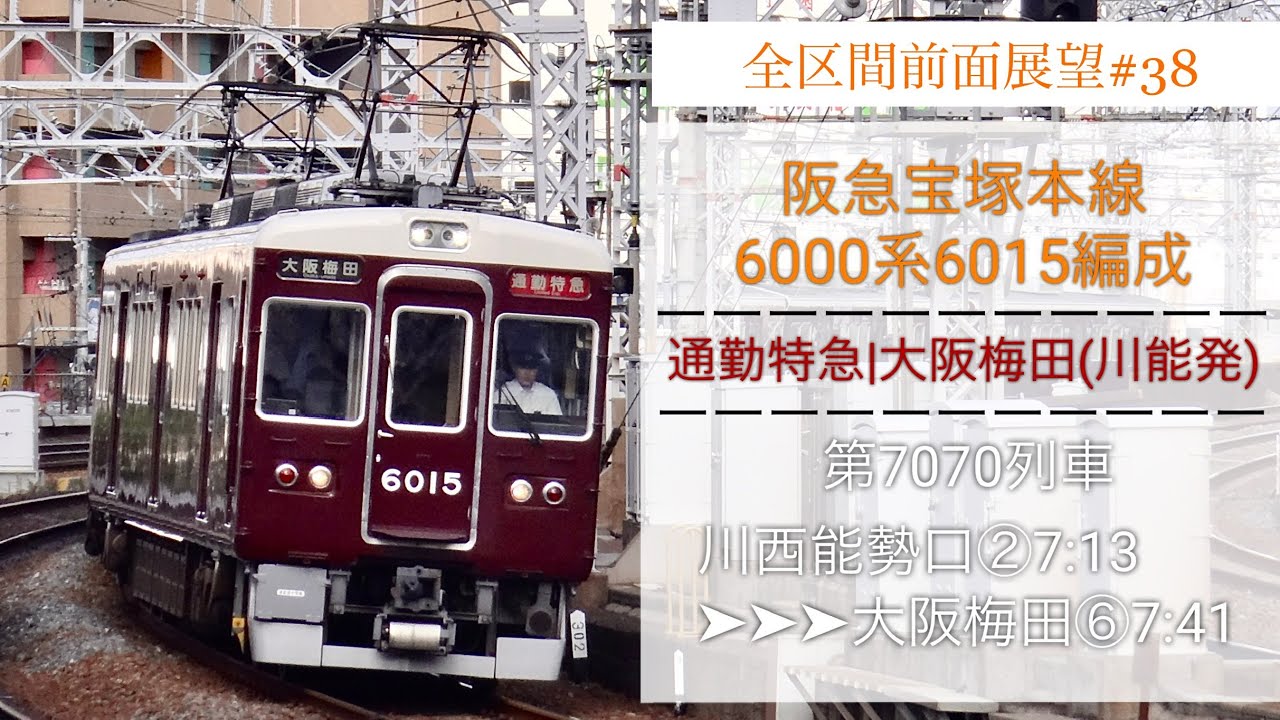 【全区間前面展望】阪急宝塚線6015F 朝ラッシュ 通勤特急大阪梅田行き(川西能勢口発)
