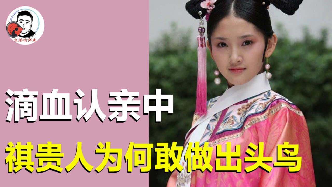 滴血认亲中，祺贵人为何敢赌上全族性命做出头鸟？原因你看懂了吗【幺弟后宫史】