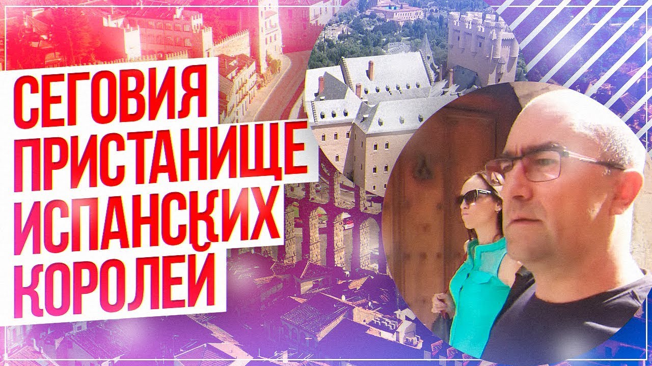Сеговия. Пристанище Испанских КОРОЛЕЙ. Замок АЛЬКАСАР