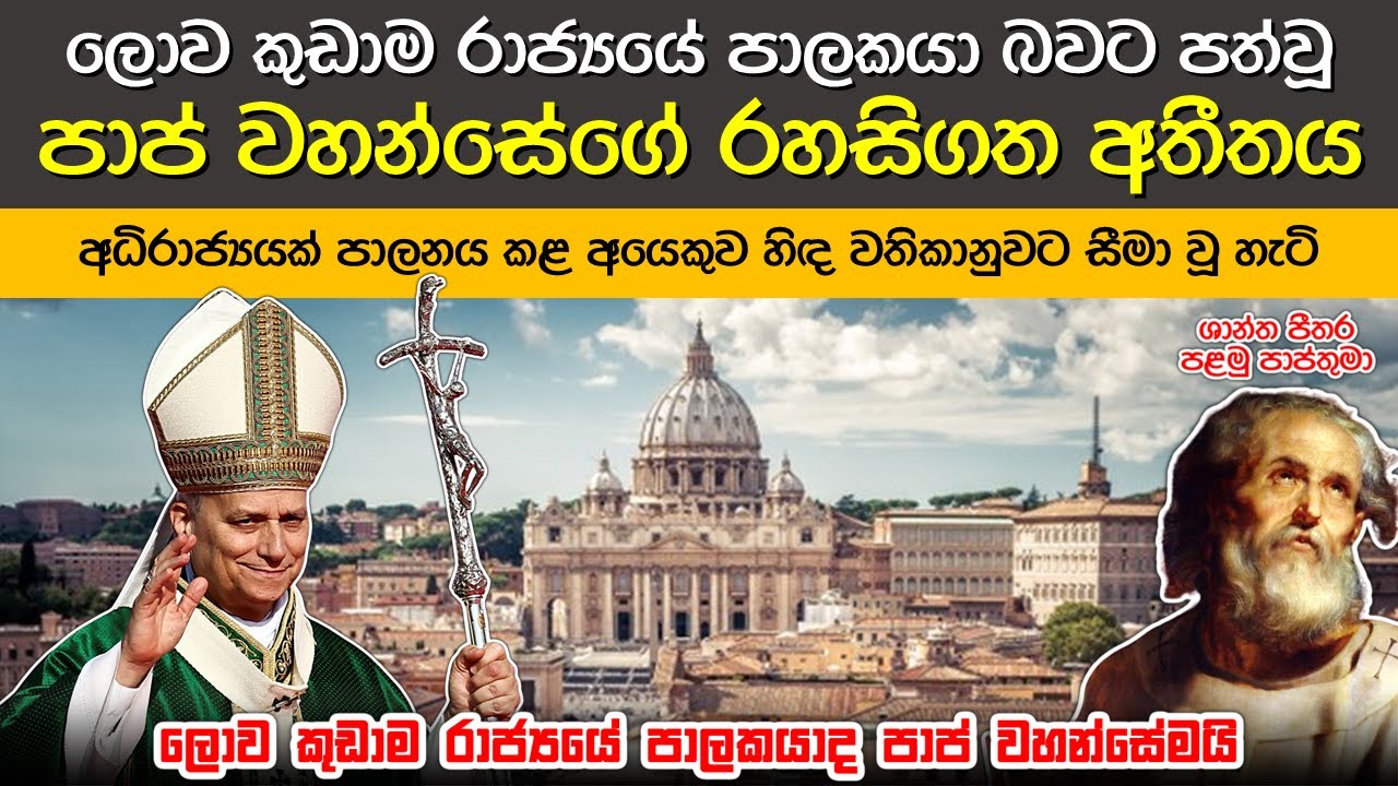 පාප් වහන්සේලාගේ අප්‍රකට වතගොත | The Popes: Unknown Facts & Stories