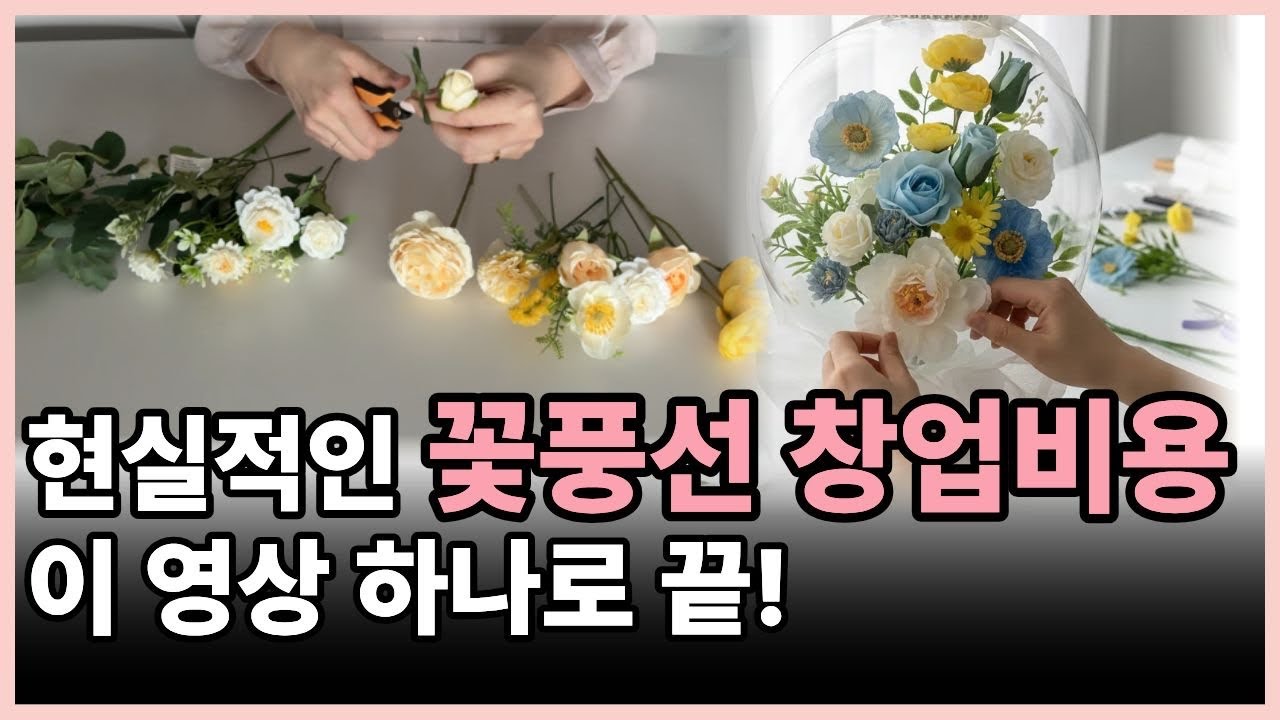 집에서 하는 주부 부업 창업 비용공개 (장비/구매처 정리) #소자본창업 #홈공방 #주부창업#꽃풍선 #부업추천 #창업비용