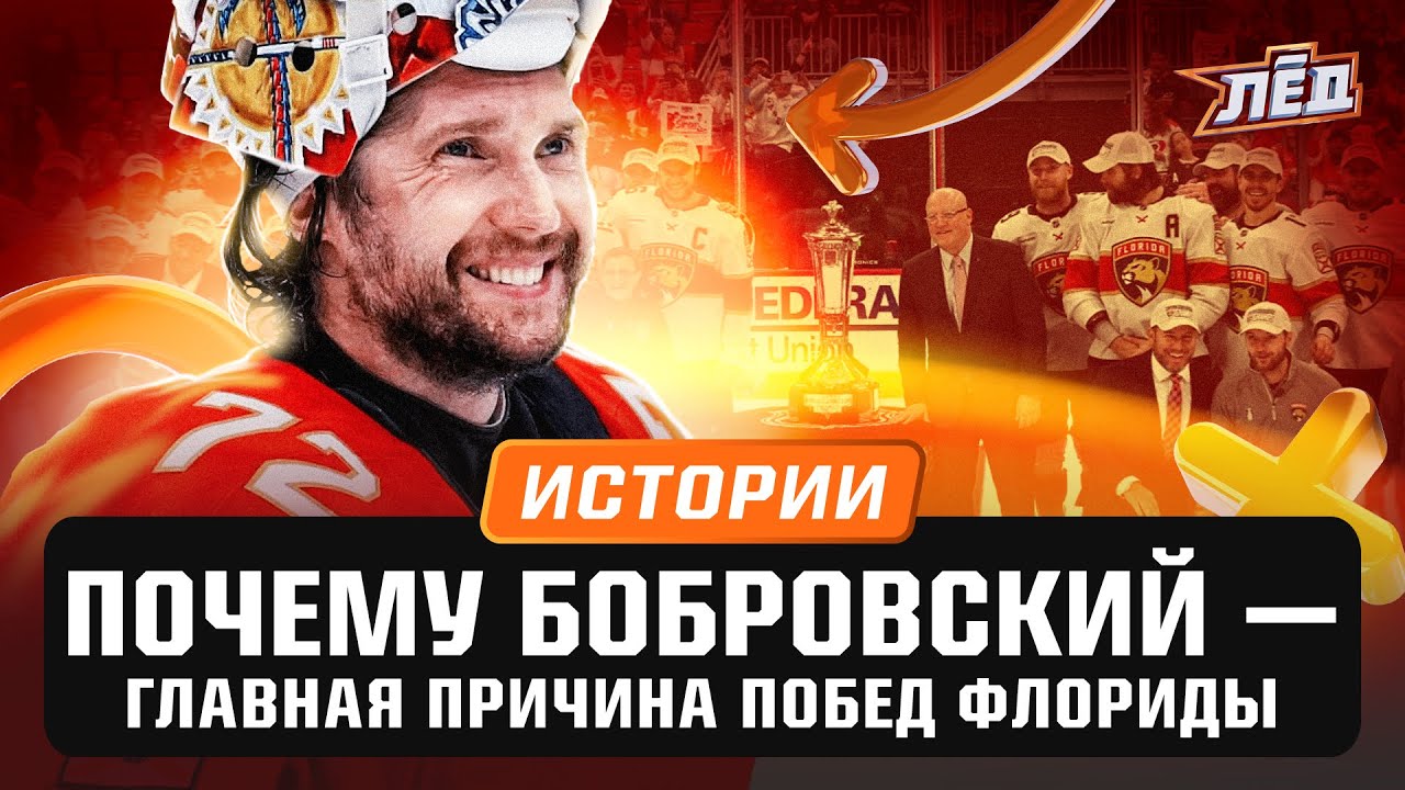 Бобровский идет за вторым кубком? Лучший игрок финала? Самые странные тренировки вратаря | Лёд