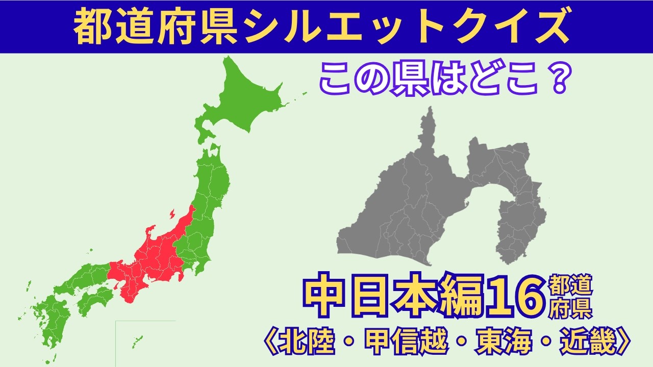 【脳トレ】都道府県シルエットクイズ　都道府県の形で挑戦！記憶力アップ‼｜中日本編　#002