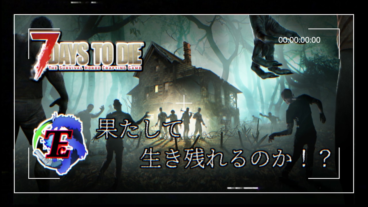 【7days to die】7daysだけに7日目に何かが起こるらしい.........【今回はk1z視点】※初見さん大歓迎♪