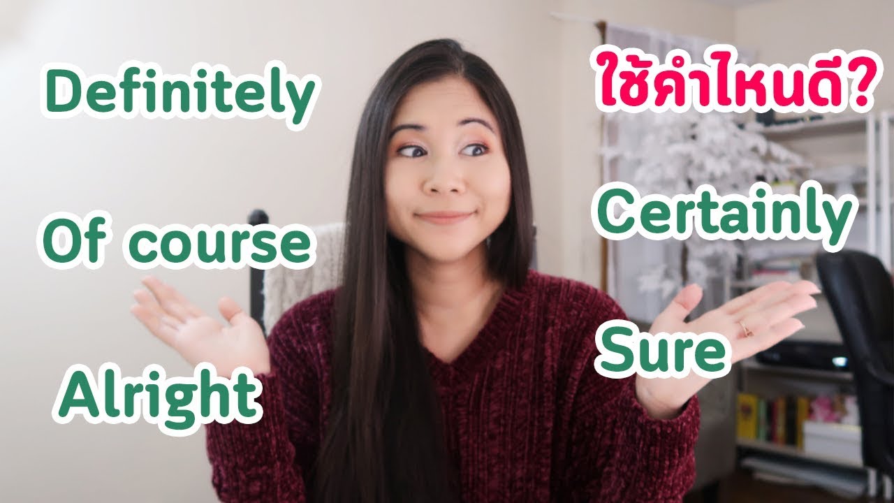 ใช้คำไหนดี Definitely, Certainly, Of course, Alright, Sure | Tina Academy Ep.127
