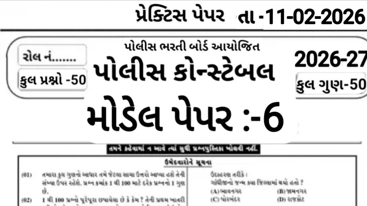 Constable Exam Preparation 2026 | પોલીસ ભરતી 2026 | Part -06 | 50 Gk Mcq | Constable Bharti 2026 |
