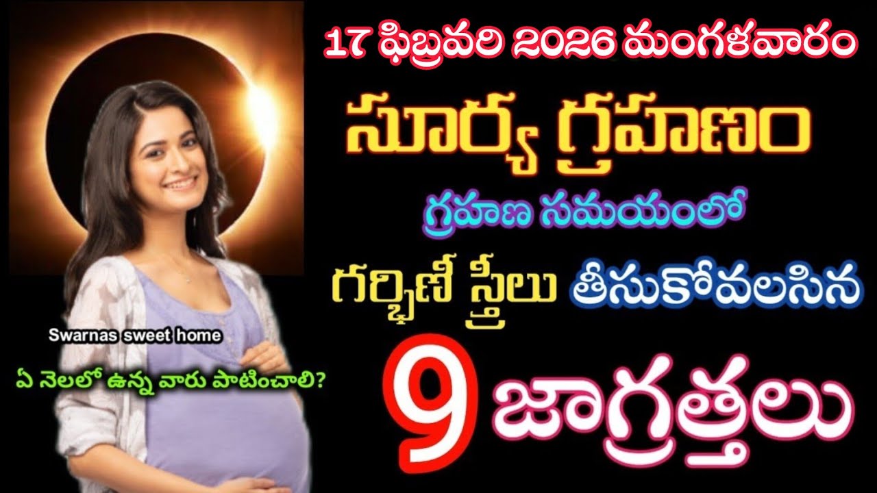 సూర్యగ్రహణం రోజు గర్భిణీ స్త్రీలు తీసుకోవలసిన జాగ్రత్తలు|Suryagrahan Precautions for pregnant ladies