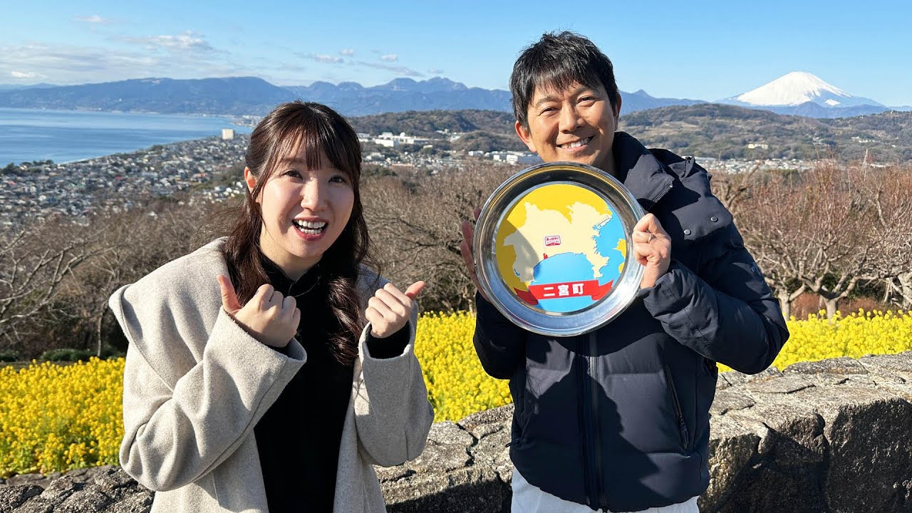 あっぱれ！KANAGAWA大行進 2024年2月3日放送　二宮町