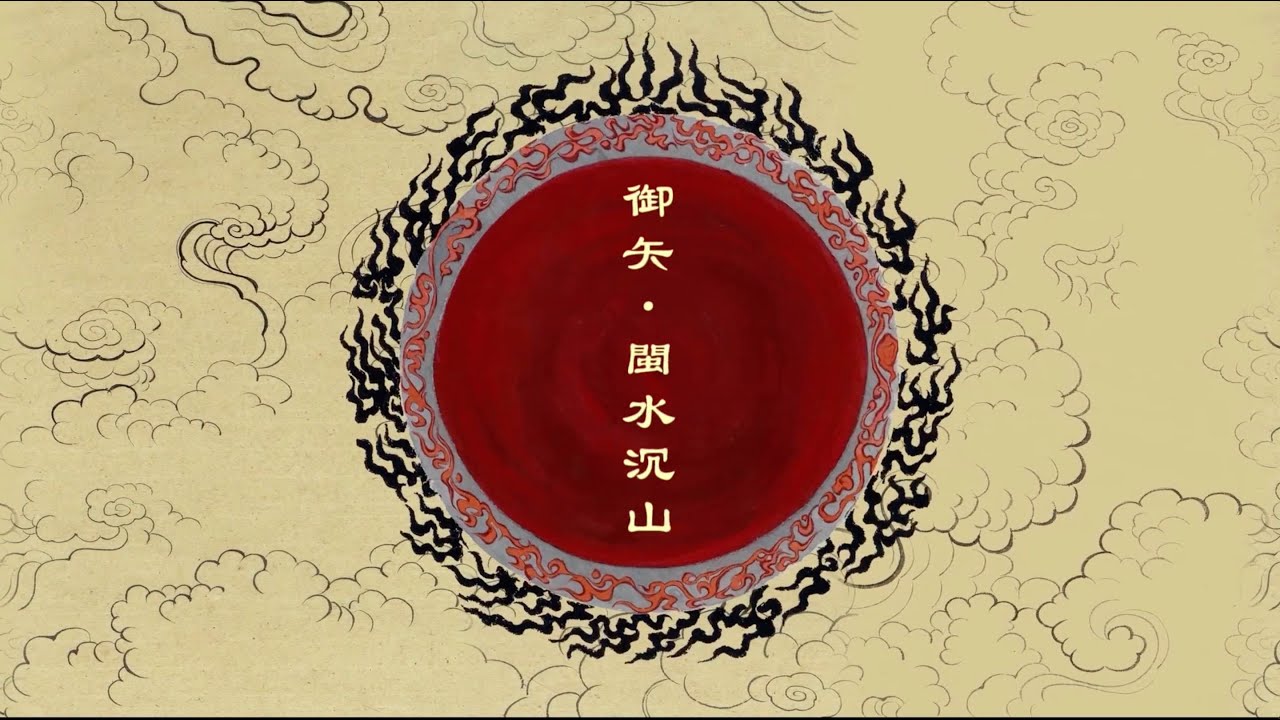 Holy Arrow - 闽水沉山/Underwater Sacred Land - Music Video