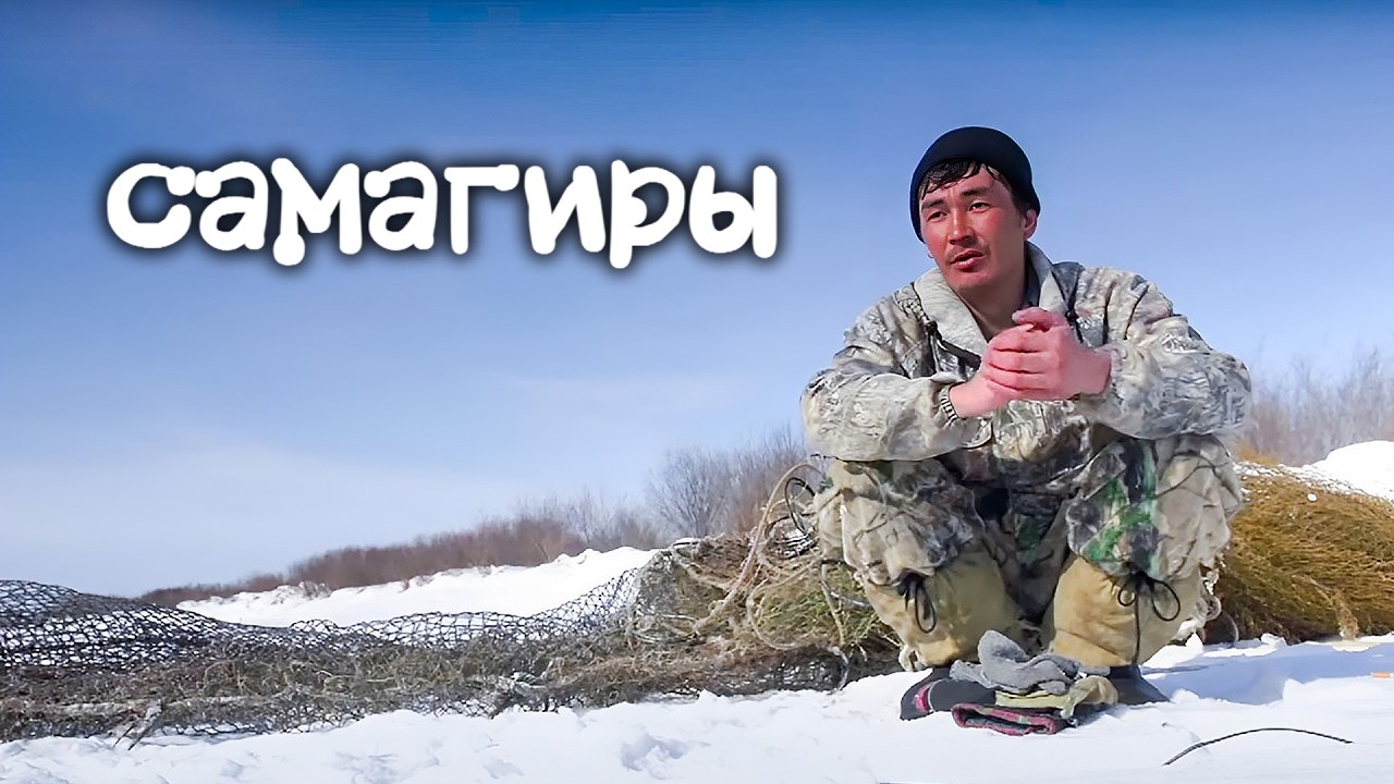 Самый малоизученный народ Приамурья. САМАГИРЫ. Их осталось всего 453 человека