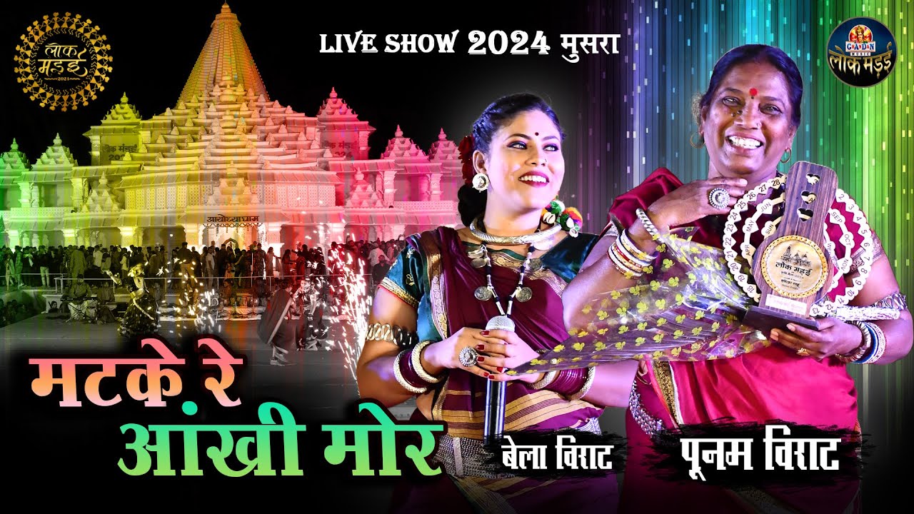 मटके रे आंखी मोर | Matke Re Aankhi Mor | पूनम विराट | Punam Virat , Bela Virat | Lok Mandai 2024