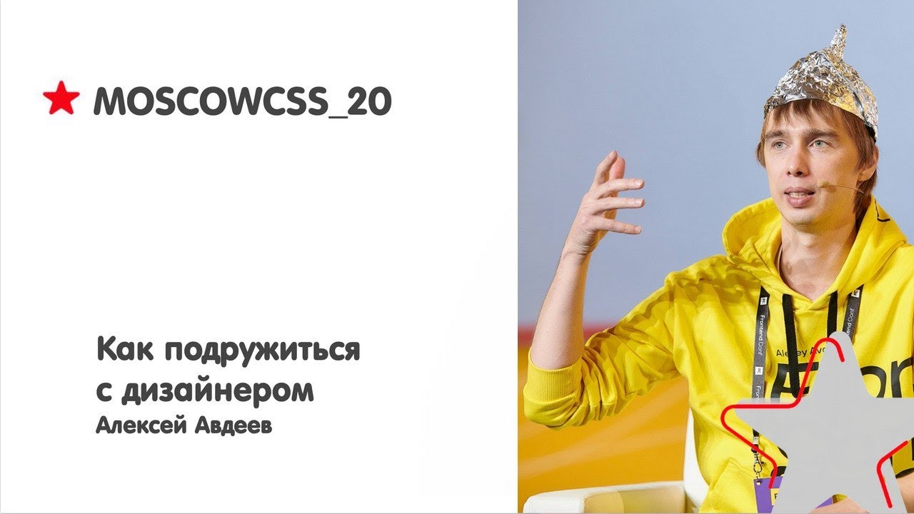 Алексей Авдеев, Как подружиться с дизайнером. Moscowcss 20.