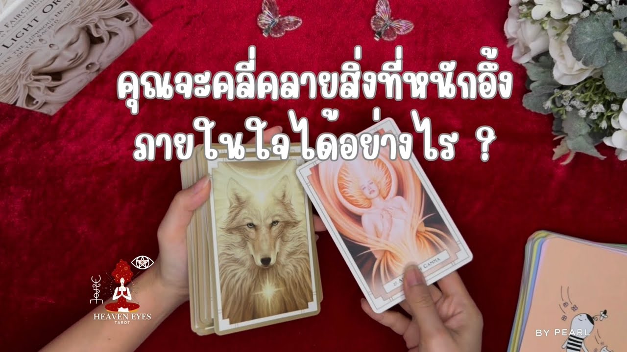 คุณจะคลี่คลายสิ่งที่หนักอึ้งภายในใจได้อย่างไร ? วิธีเยียวยาตนเอง